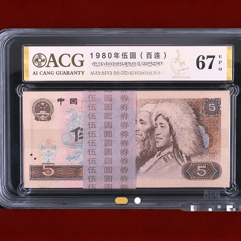 （805）第四套1980年伍元百张连号
