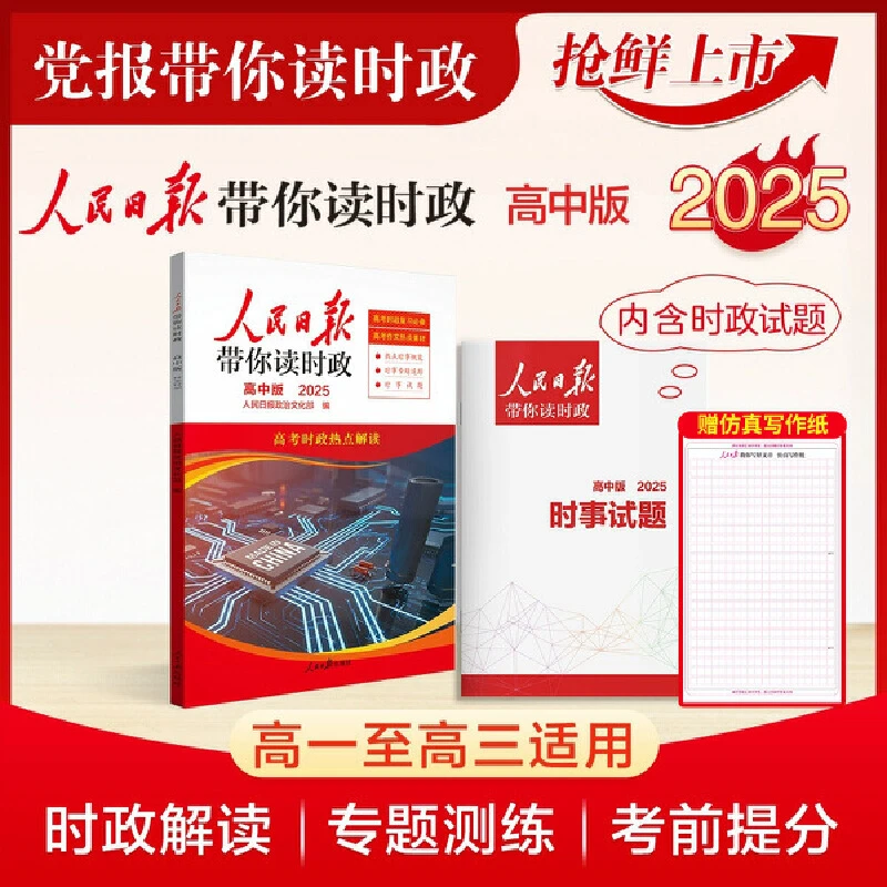 2025人民日报带你读时政道法时政热点素材作文押题语文