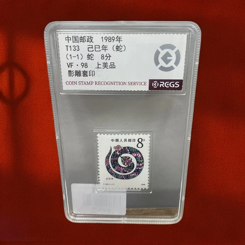 1989年生肖蛇邮票单枚-中钱国信98GG