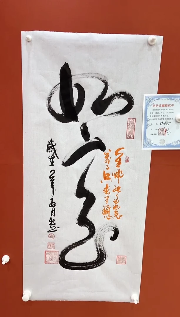 书法王月新书法作品  如意