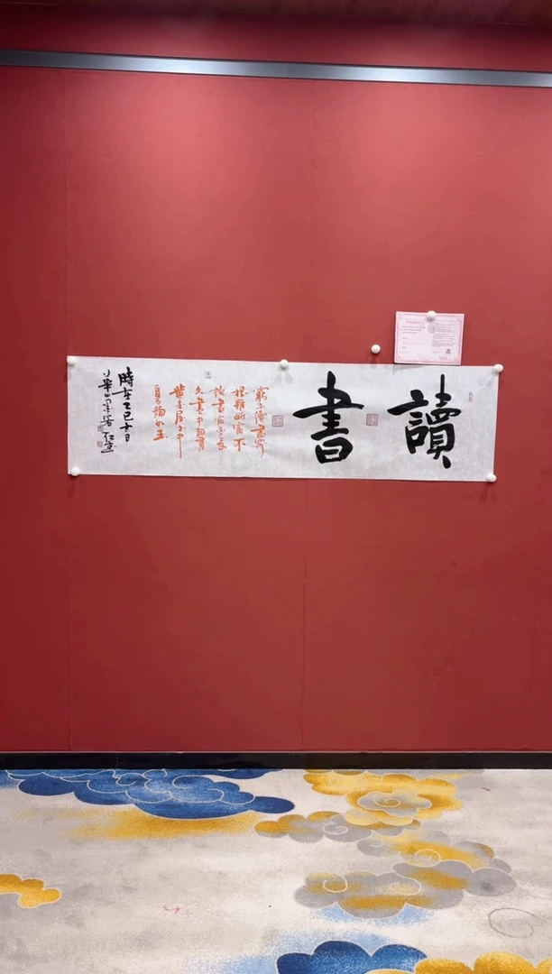 【闪购商品】书法曹红武书法作品 读书