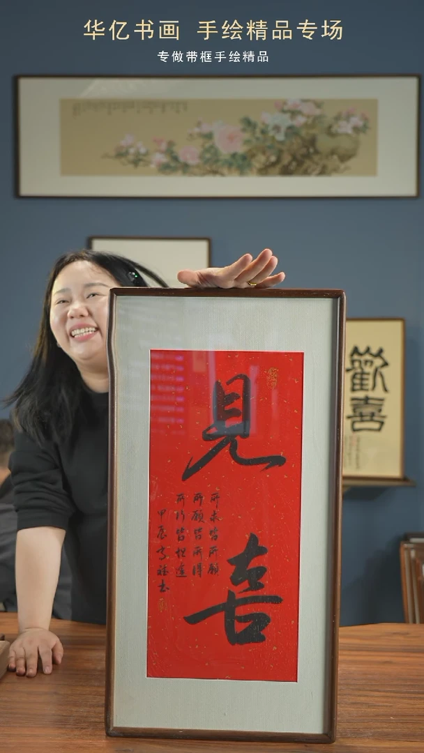 【闪购商品】书法HT见喜/35*68高斌