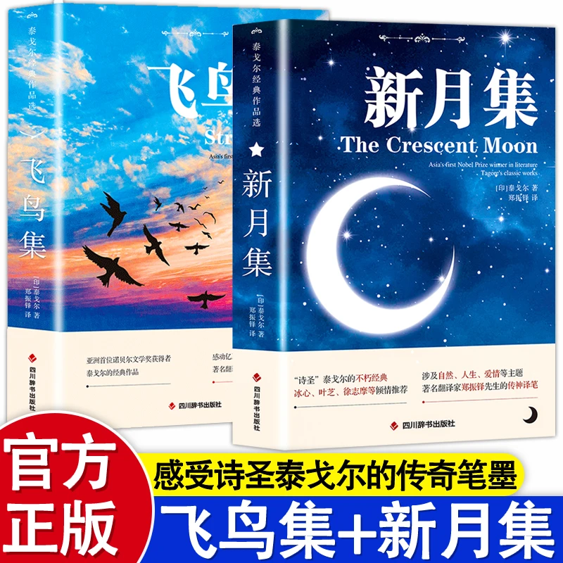 飞鸟集+新月集 中英双语对照注释版 未删减 泰戈尔诗选诗集著作