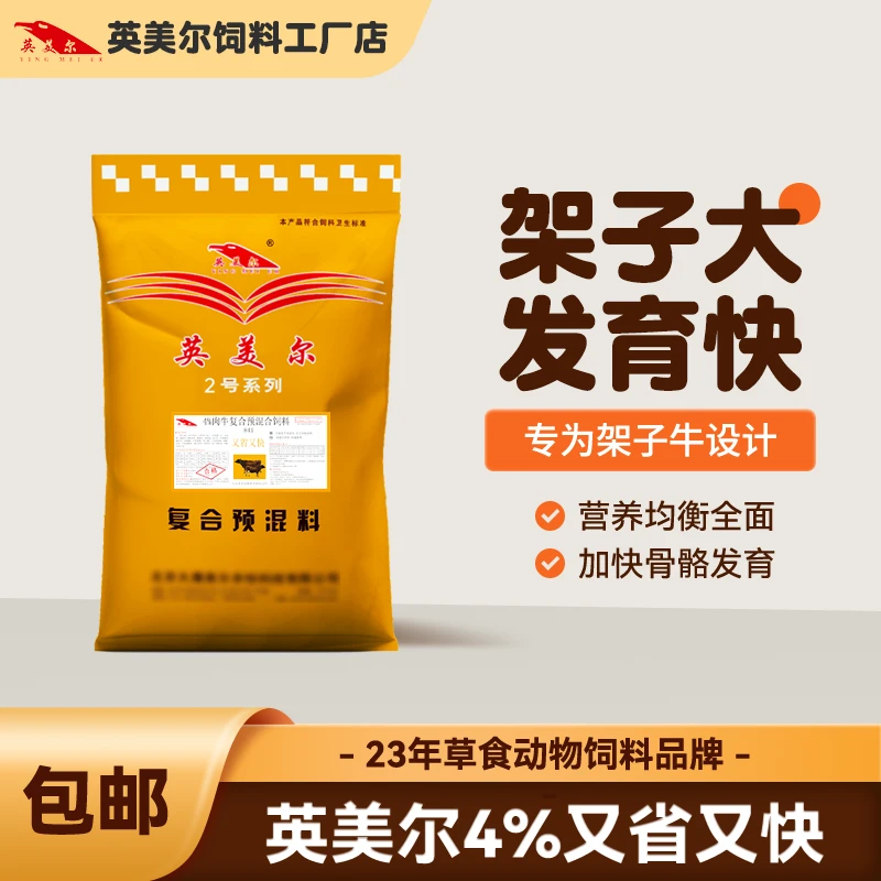 英美尔饲料【4%小牛预混料】小牛断奶后/架子期专用又省又快20kg/袋
