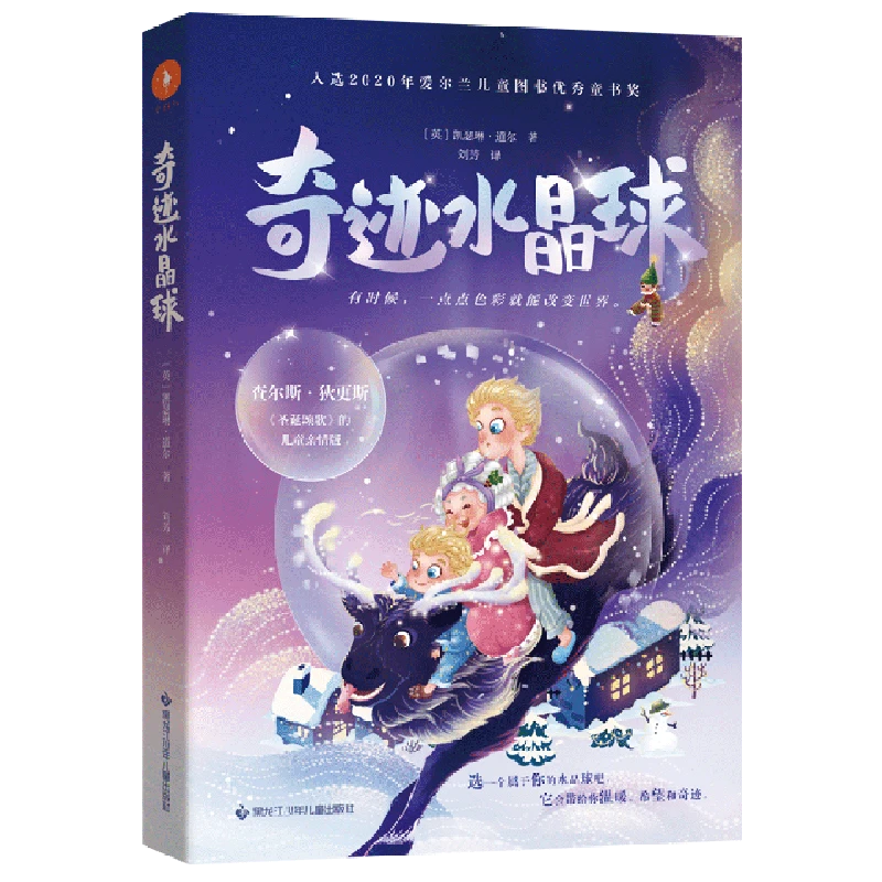 奇迹水晶球 新华书店正版