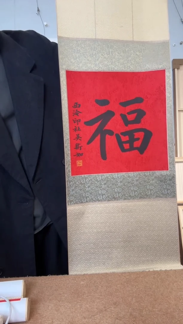 书法吴新如 楷书福字 立轴