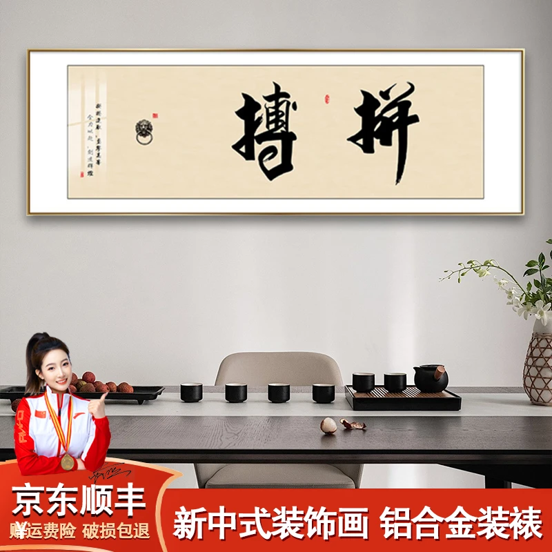 拼搏书法字画新中式客厅办公室装饰画书房茶室挂画背景墙壁画带框
