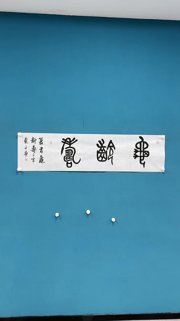 【闪购商品】国画3.6-甄选-戴永庚-龟龄寿