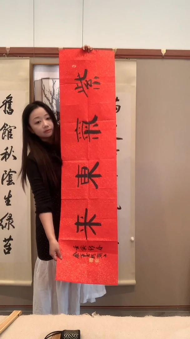 书法奶*哥j余老师书法（紫气东来）软片一件