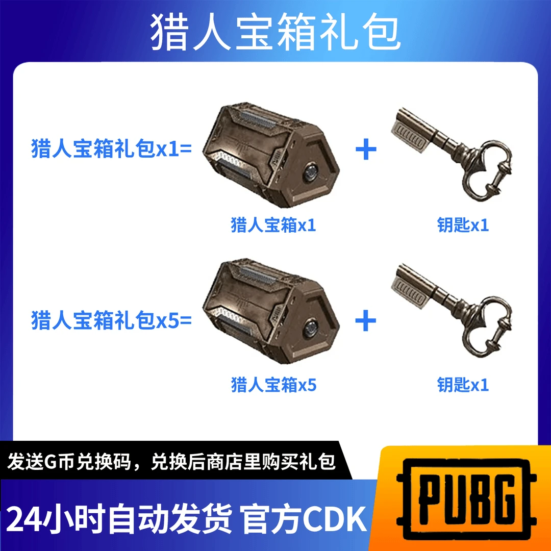 PUBG宝箱绝地求生猎人宝箱礼包钥匙兑换码吃鸡皮肤套装兑换码CDK