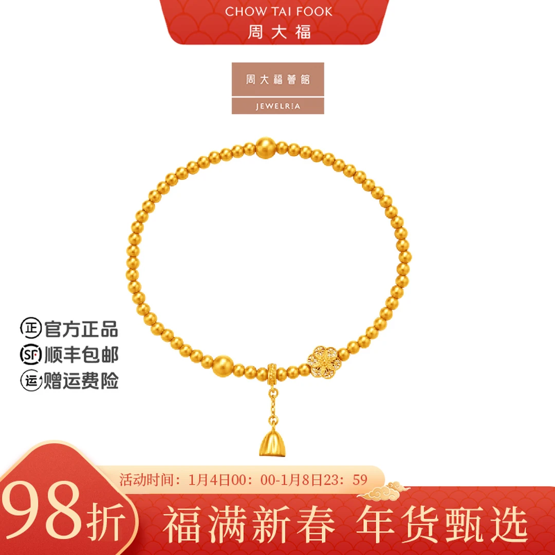 【新年礼物】周大福荟馆传承六相花黄金手链小版工费760@F235149