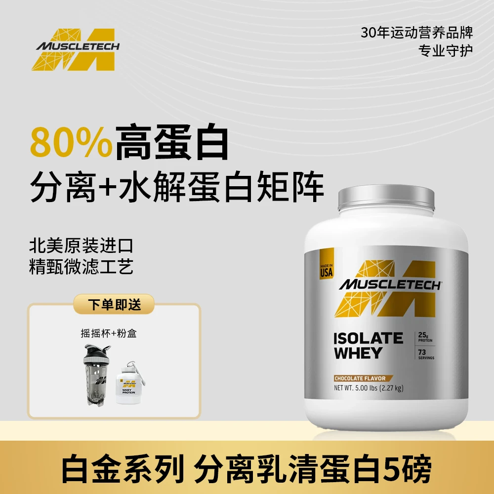 【5磅分离】肌肉科技进口白金5磅分离营养乳清蛋白粉运动补剂增肌
