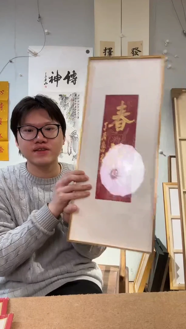 书法丁老 春祺 镜框