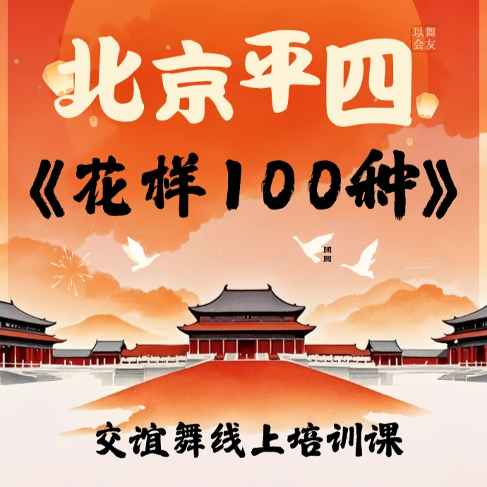 杨艺教你跳《北京平四花样100种》知识服务读书卡课程