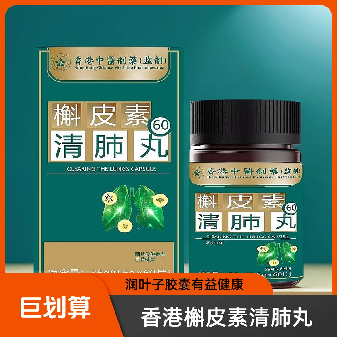 【粉丝福利】清叶子润叶子槲皮素胶囊雾霾胸闷气短痰多