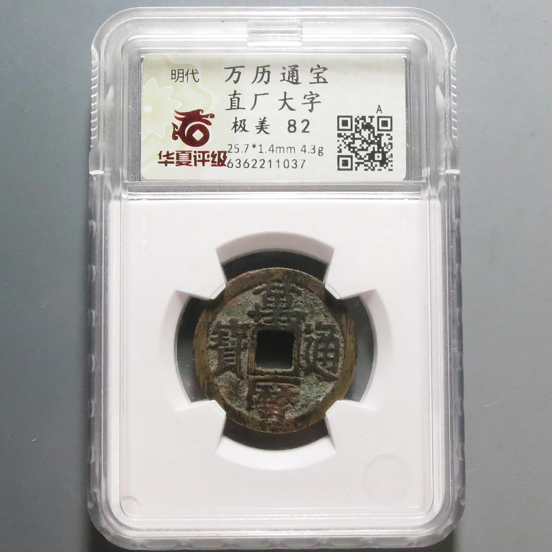 华夏评级极美82万历通宝直厂大字1037