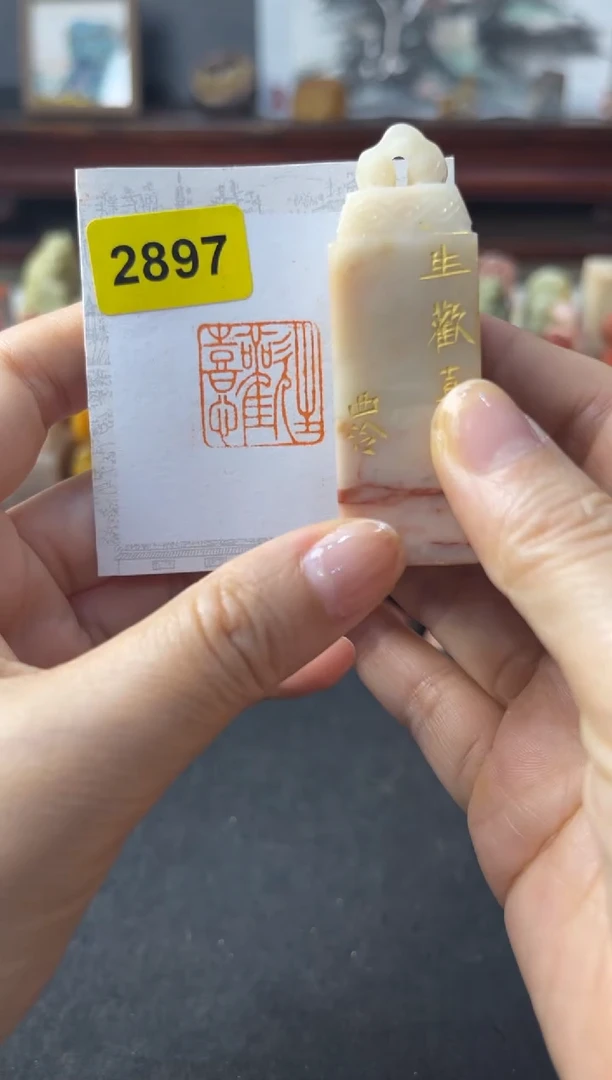 老挝石印石编号编号2897