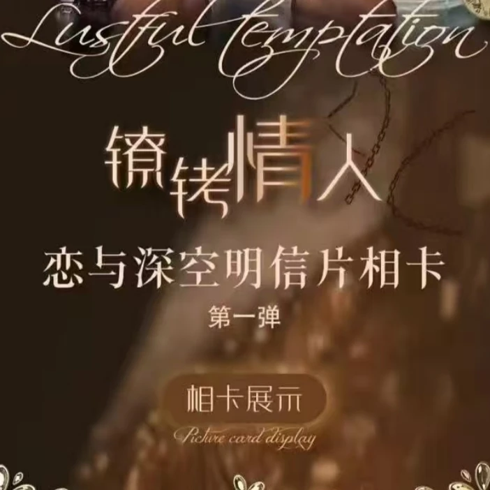 【小鱼家】【金霖文创✖恋与深空】镣铐情人典藏相卡  盲盒 【拆盒】