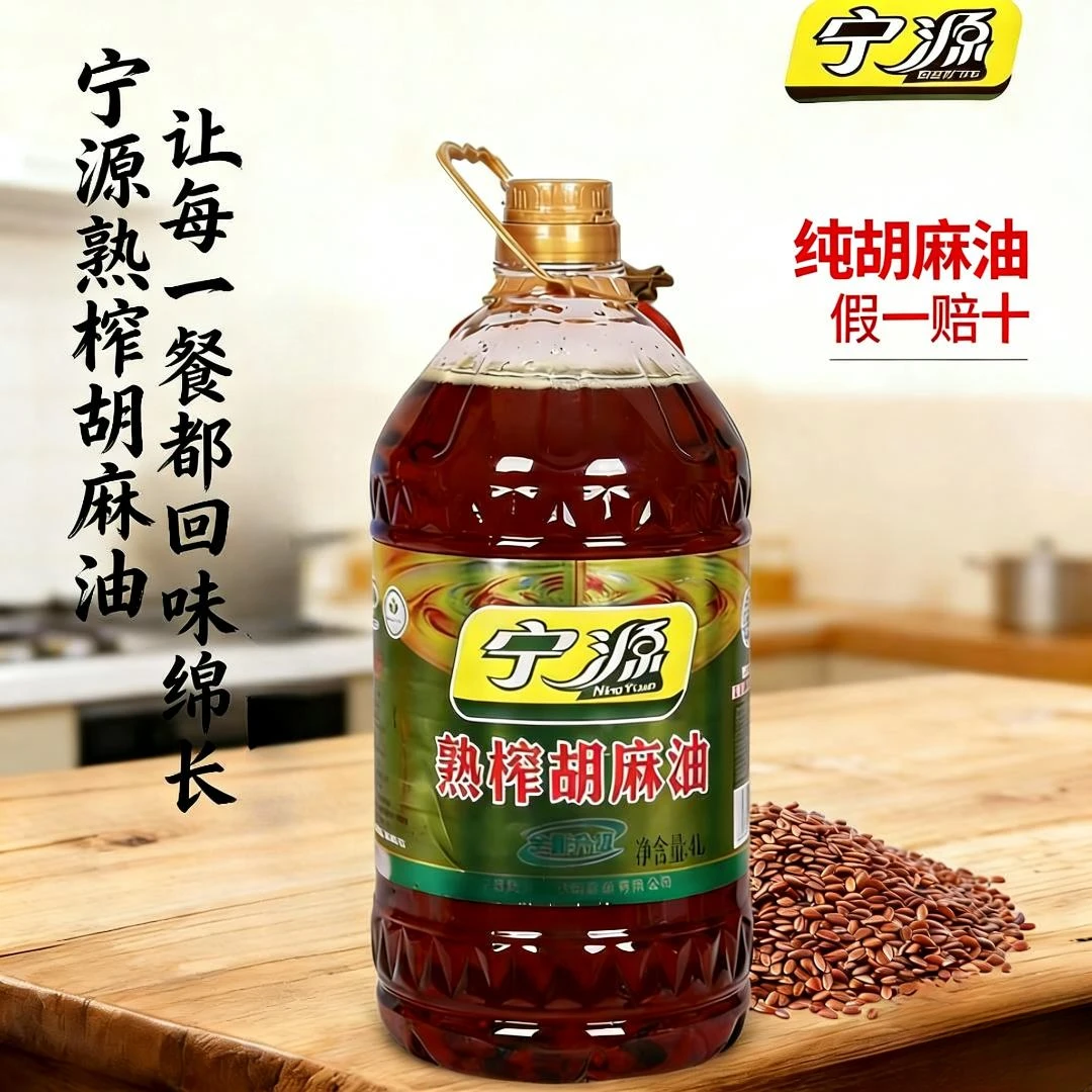 宁夏宁源熟榨纯食用油胡麻油4L/压榨工艺/工厂直销/煎炸炒炖
