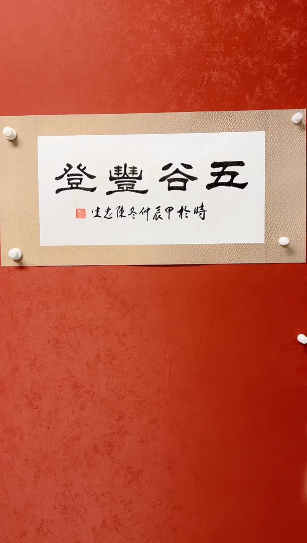 【闪购商品】书法陈忠生 四字书法 68*34绫裱