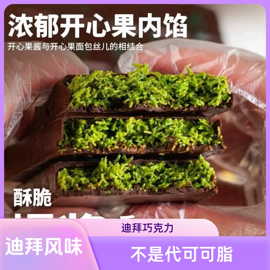 迪拜风味巧克力排块方块纯可可脂开心果味榛子味网红儿童手工零食