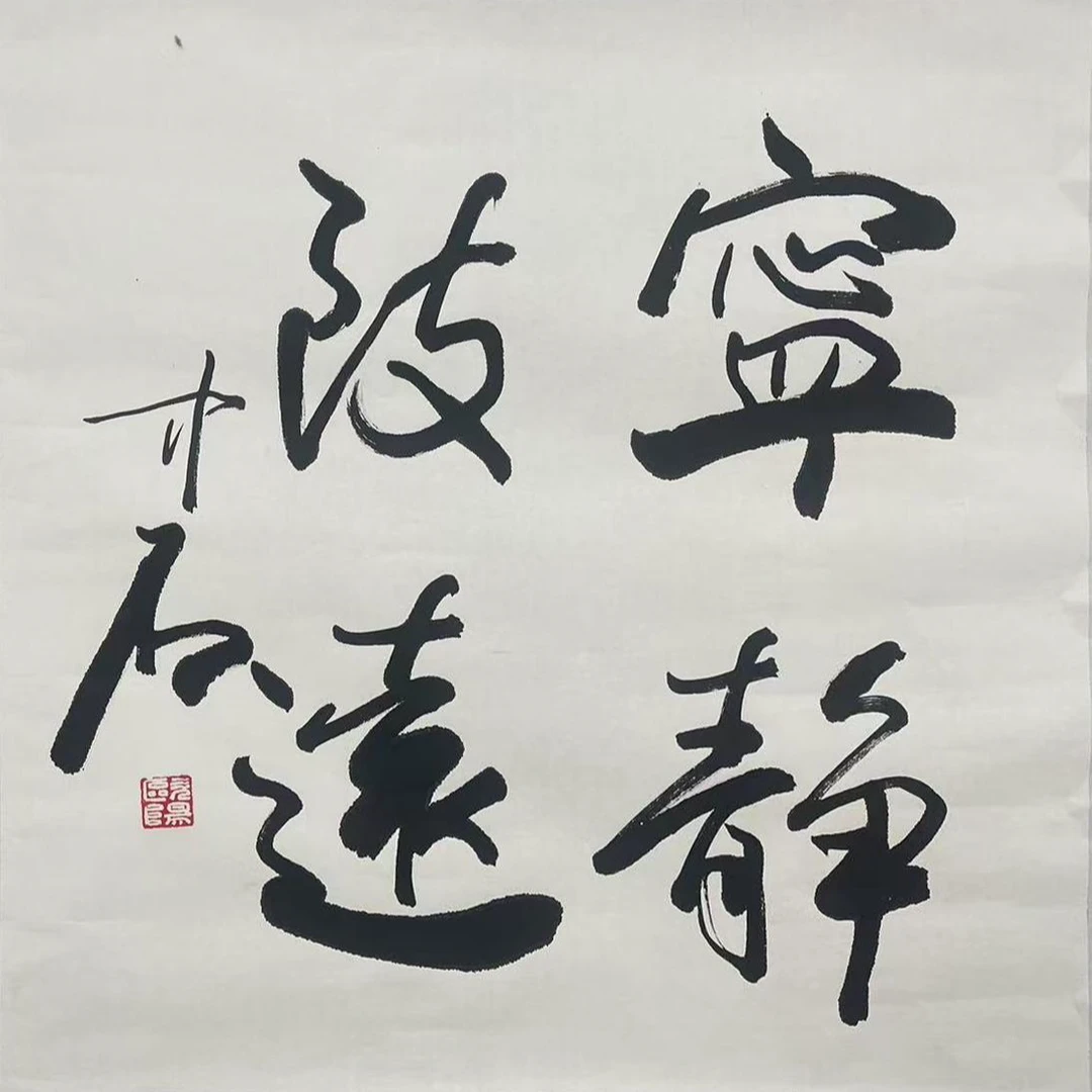 2-582 书法 尺寸69*69cm 纸本托底