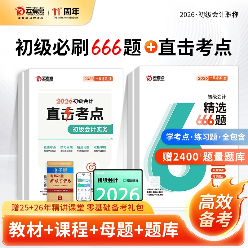 【2026】初级会计备考教材必刷题三色笔记网课课程实务经济法基础