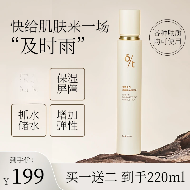 【切片专用】O/T弹性蛋白雨林拍拍精华乳 深层补水 雨疗
