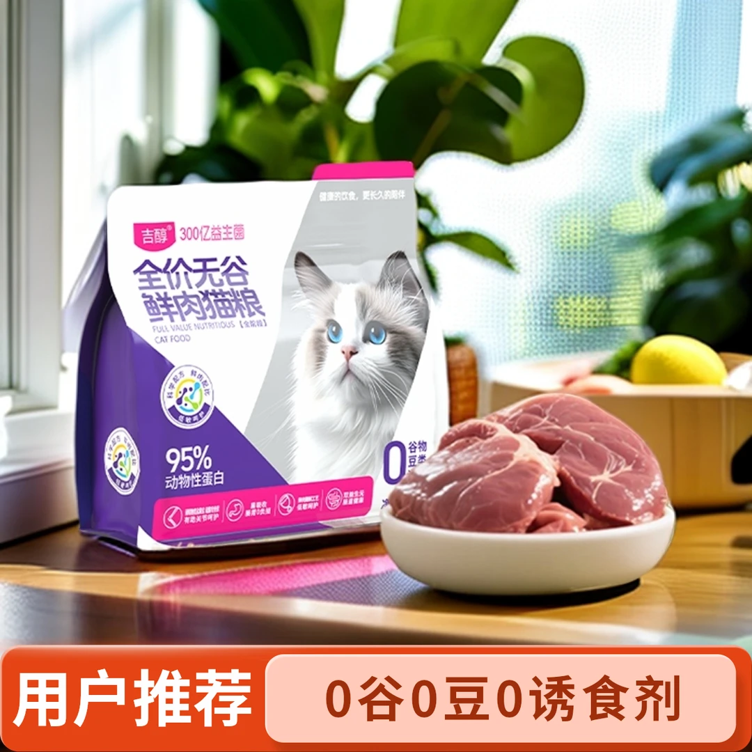 吉醇全价无谷鲜鸡肉鲜兔肉猫粮幼成老孕期猫咪通用宠物鲜肉益生