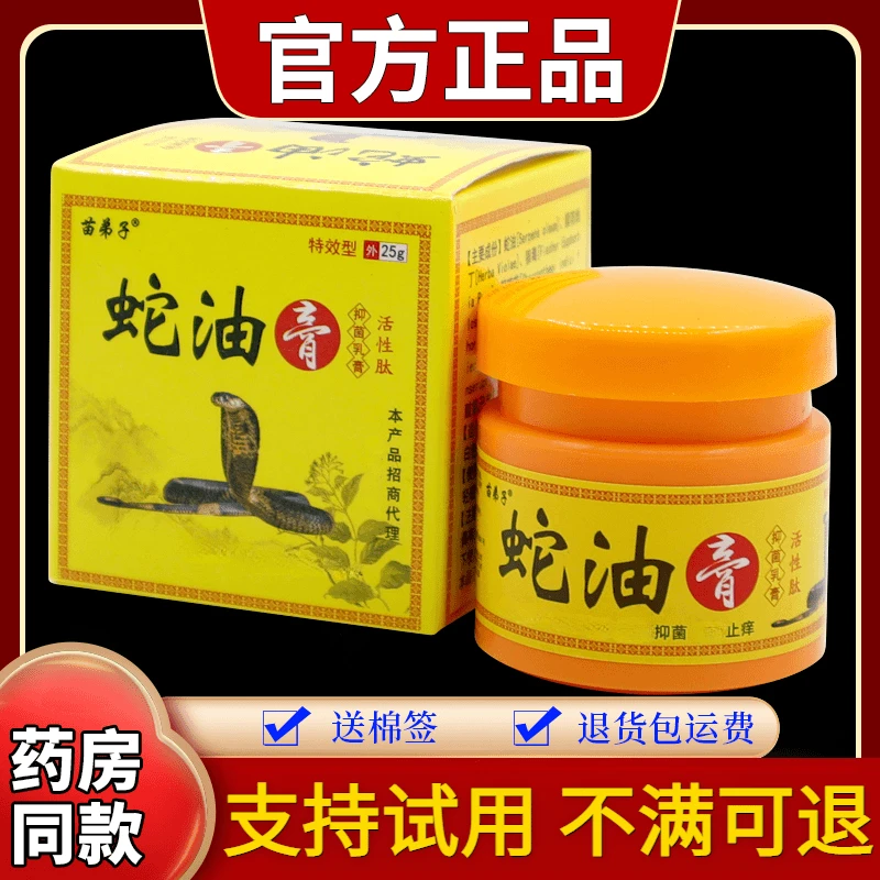 【正品速发】苗弟子蛇油膏抑菌乳膏25g/瓶草本舒缓外用涂抹润肤止痒