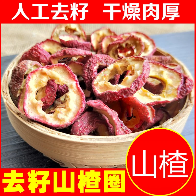 山楂100g-500g山楂圈山楂肉无核去籽山楂果干泡水可搭荷叶决明子