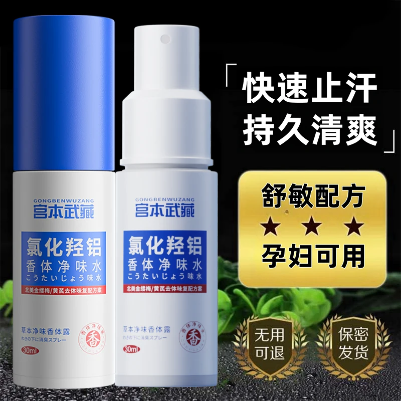 【进口成分】宫本武藏氯化羟铝香体净味水去除腋味汗臭异味腋下消臭
