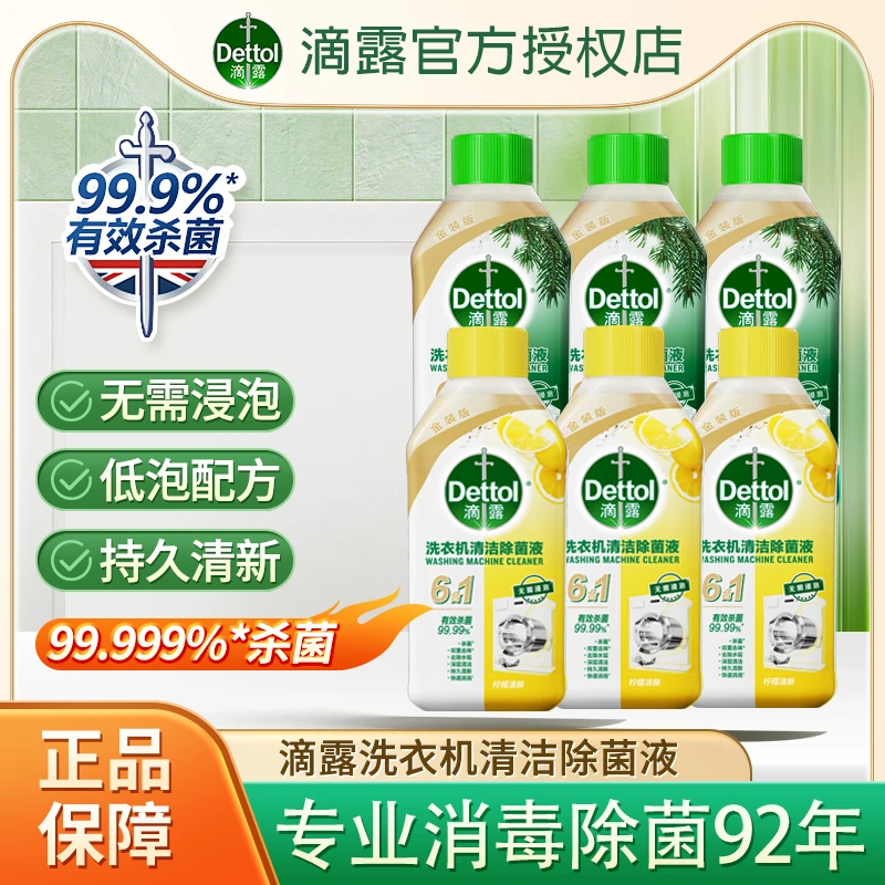 Dettol滴露官方多功能洗衣机清洗剂杀菌消毒除菌除霉除垢强力清洁