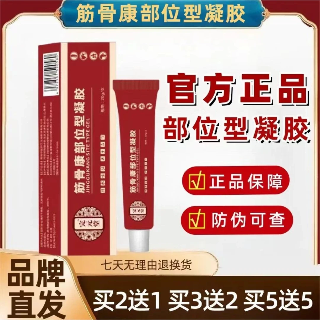 【官方正品】宝元防脱用筋骨康冷凝胶颈肩用保生元颈肩外用小红管