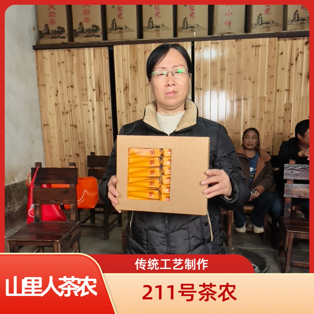 山里人茶农【211号】铁罗汉半斤装