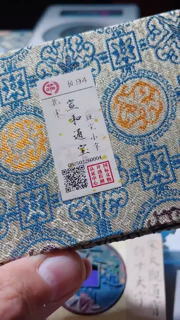 【闪购商品】铜古钱币古钱币宣和通宝94分0004