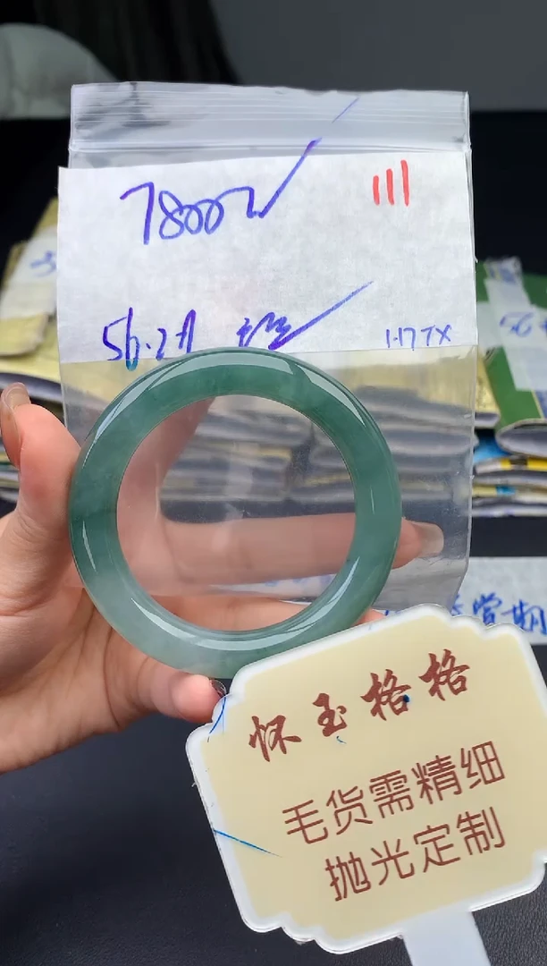 【闪购商品】定制翡翠未镶嵌毛货需精细抛光111手镯1件+7800元