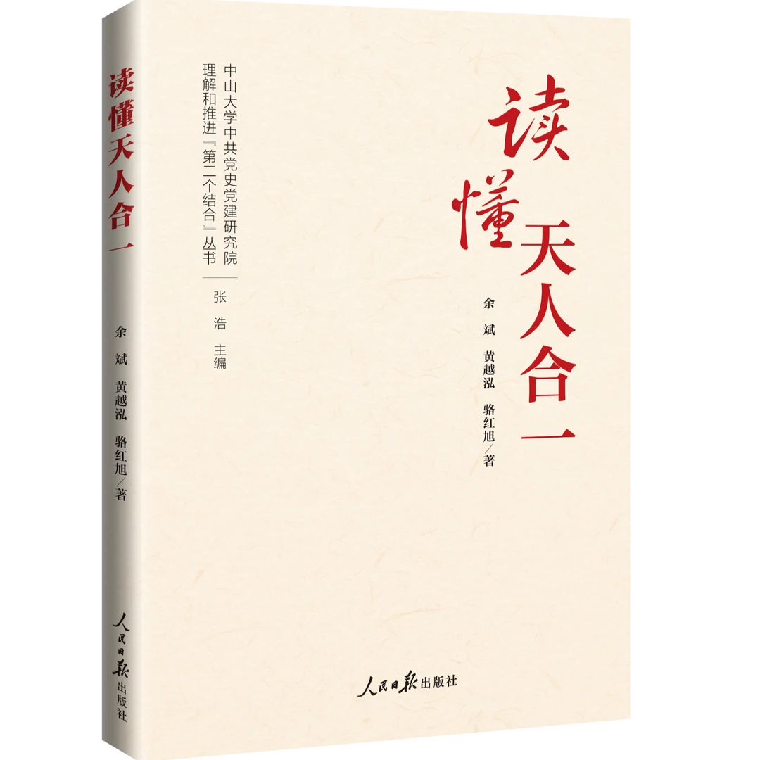 读懂天人合一 人民日报出版社