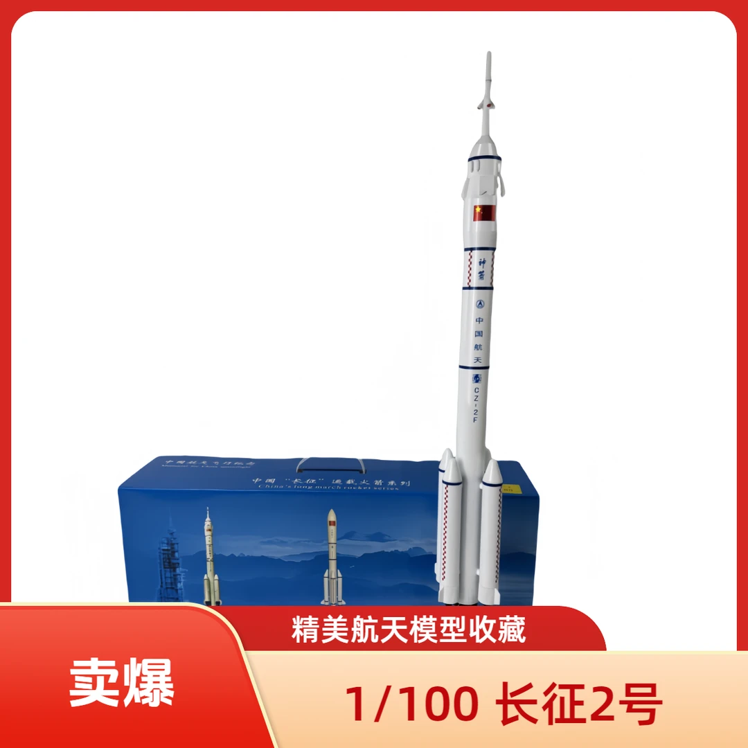 1:100长征2号火箭模型 长征二号航天模型 航天合金摆件纪念品