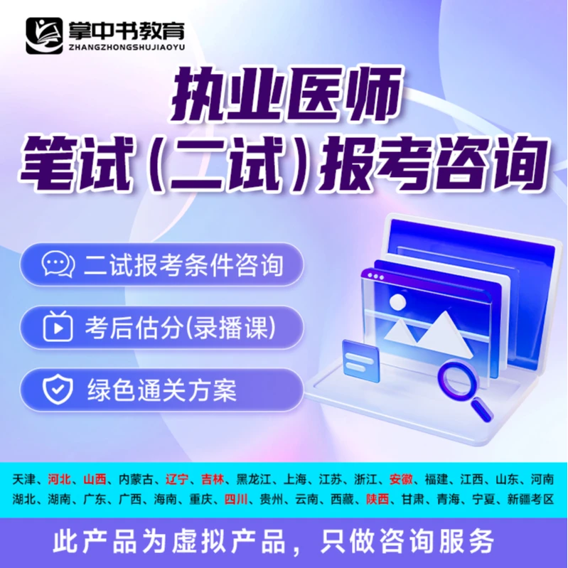 【查看短信，开启二试咨询】执业医师笔试（二试）报考咨询临床中医