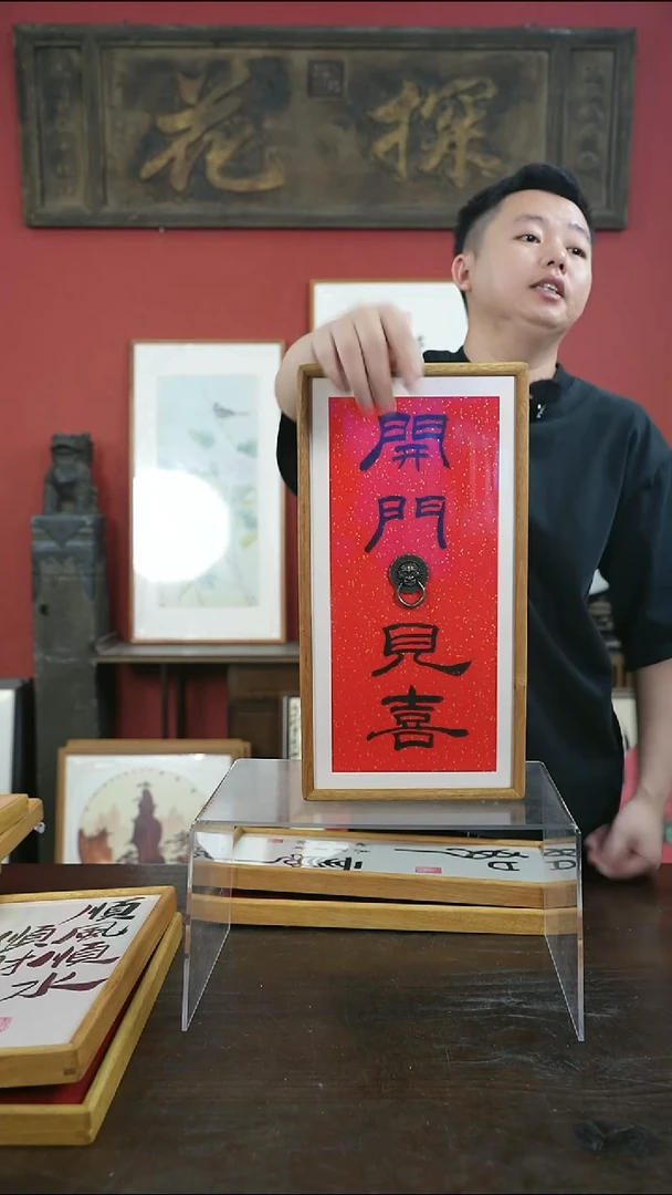 书法20*40-开门见喜-黄金檀