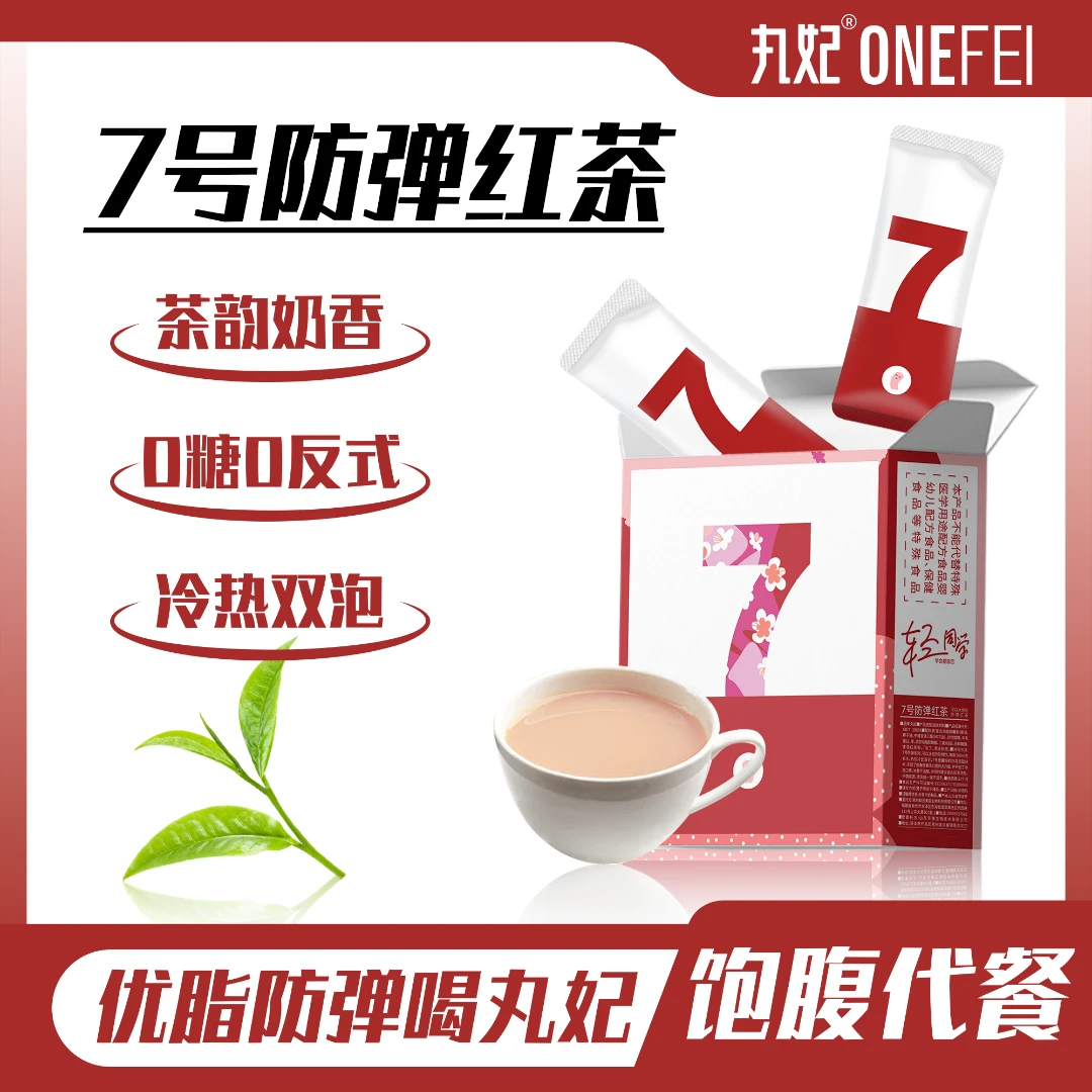 丸妃7号防弹红茶0糖饱腹生酮饮食早晚代餐武夷山红茶速溶抗饿营养