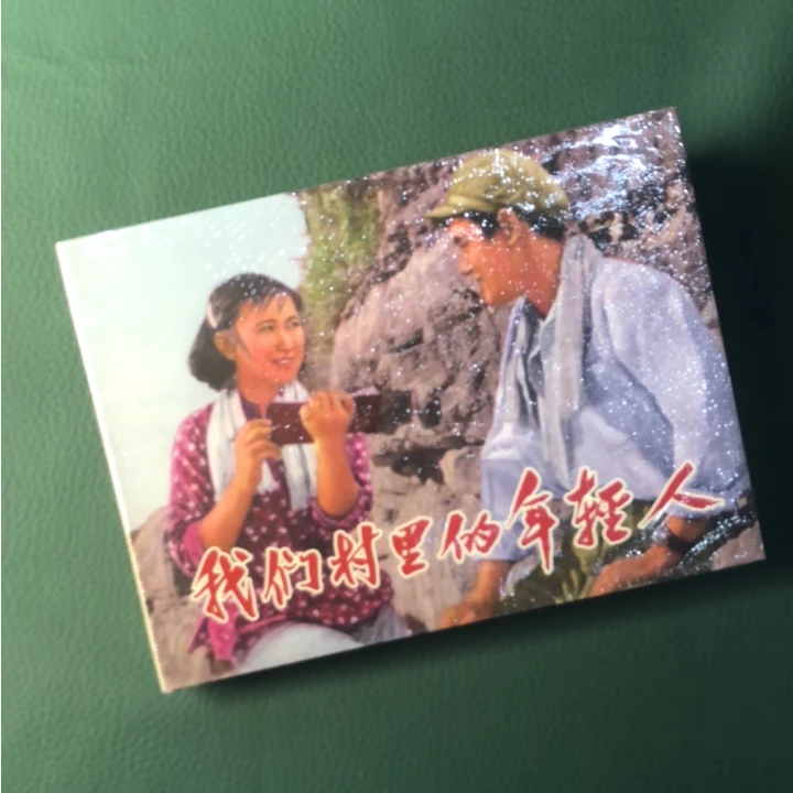 我们村里的年轻人（百年经典电影系列），50开 精装 连环行