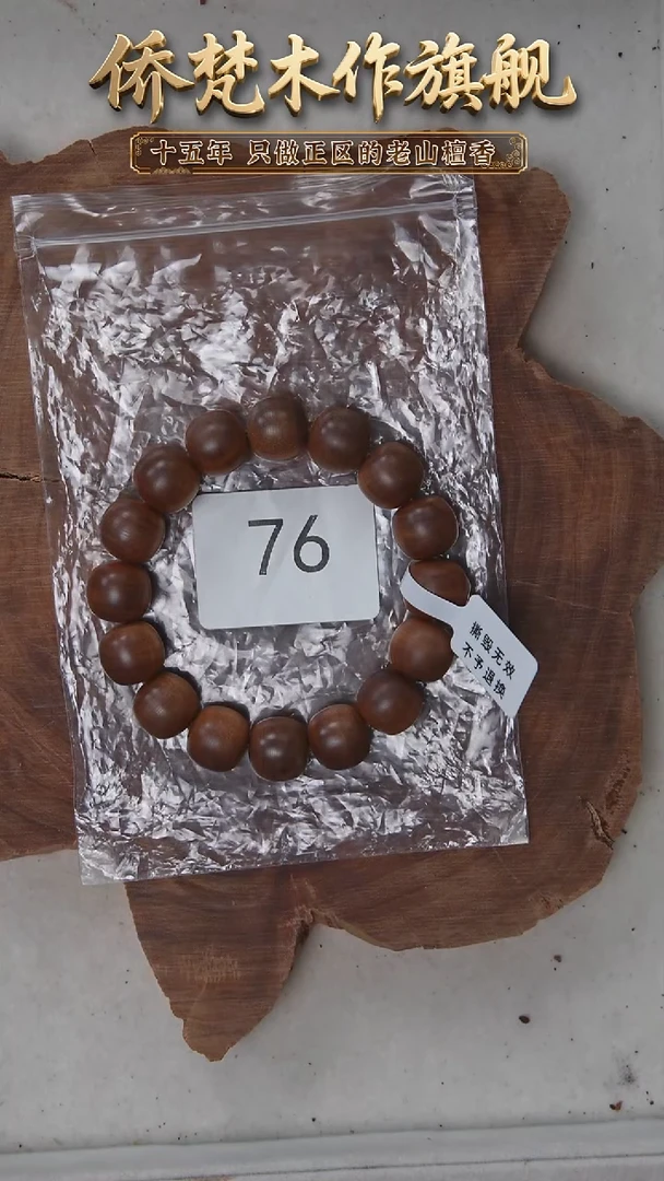 檀香木手串/手链玄鹤料黑横纹13*14醇厚奶甜韵 76