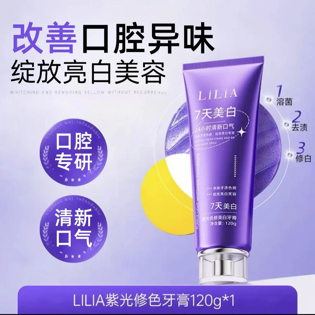 [老弟夫妇专属] LILIA紫光色修美白牙膏  改善异味 清新口腔