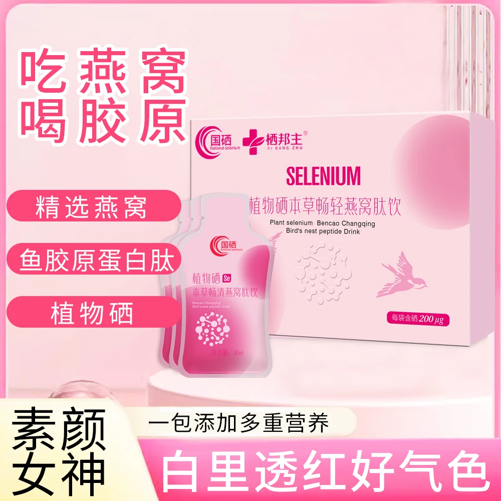植物硒本草畅轻燕窝肽鱼胶原蛋白肽饮维C内调皮肤胶原蛋白肽推荐