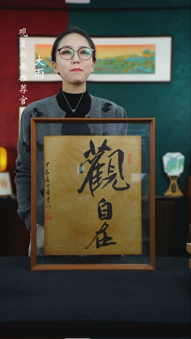 【闪购商品】书法李建川-观自在43*53尺寸