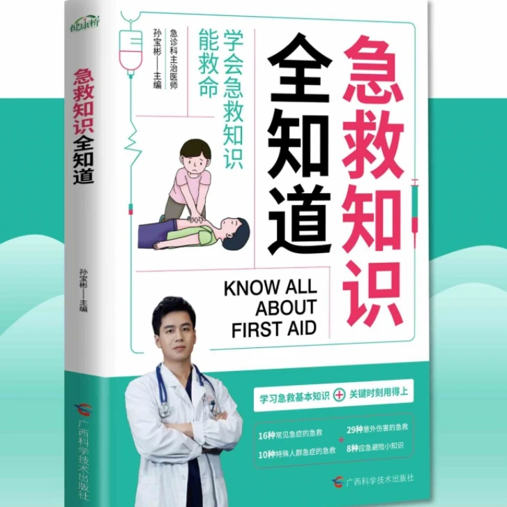 急救知识全知道 学习急救小技巧  应对突发情况措施与处理 正版