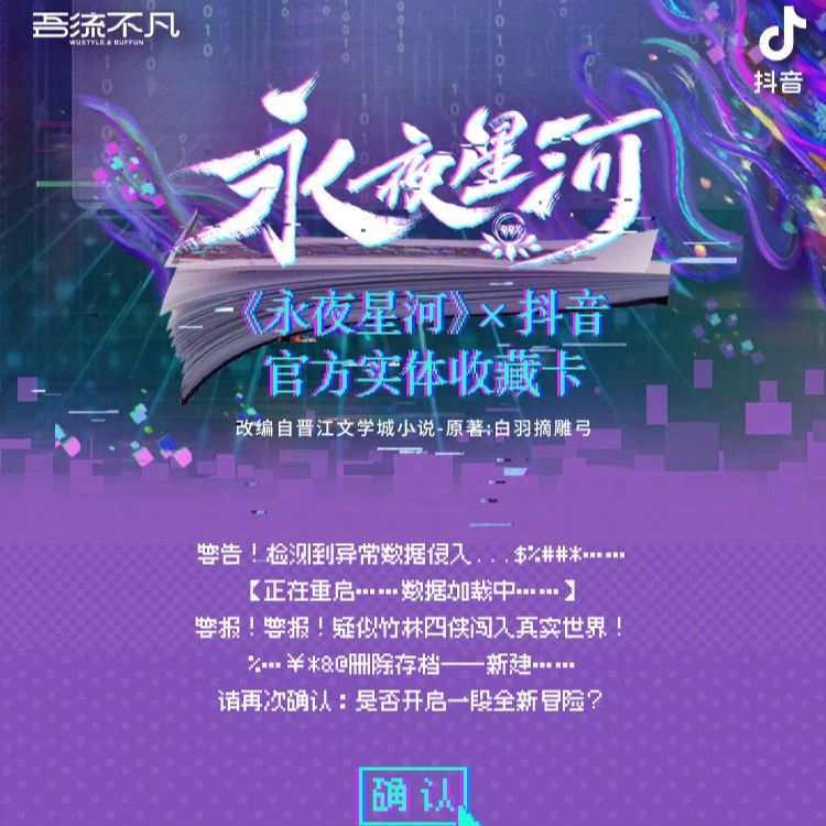 【吾流不凡】《永夜星河》x抖音官方实体收藏卡 （默认代拆）