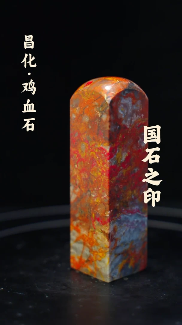 昌化鸡血石用****1一方纯天然印章石料-----jj